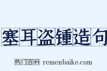 塞耳盗锺造句是什么意思的图片